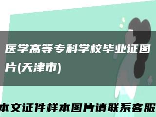 医学高等专科学校毕业证图片(天津市)缩略图