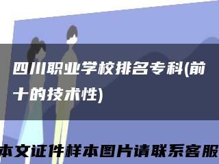 四川职业学校排名专科(前十的技术性)缩略图