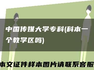 中国传媒大学专科(科本一个教学区吗)缩略图