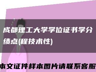 成都理工大学学位证书学分绩点(程技术性)缩略图