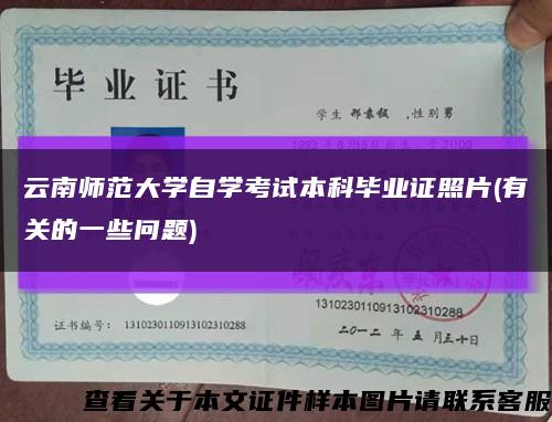 云南师范大学自学考试本科毕业证照片(有关的一些问题)缩略图