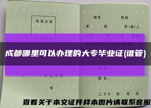 成都哪里可以办理的大专毕业证(谁管)缩略图