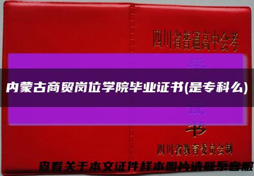 内蒙古商贸岗位学院毕业证书(是专科么)缩略图