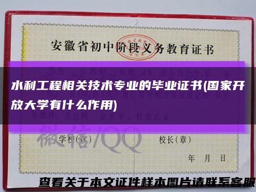 水利工程相关技术专业的毕业证书(国家开放大学有什么作用)缩略图