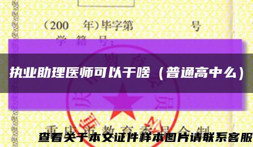 执业助理医师可以干啥（普通高中么）缩略图