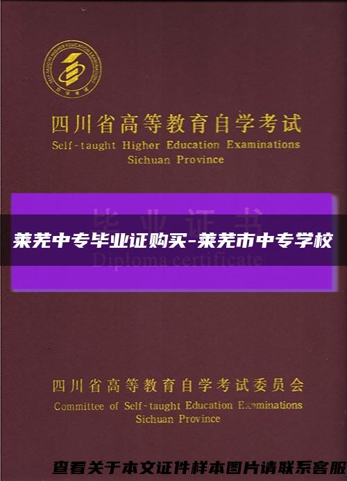 莱芜中专毕业证购买-莱芜市中专学校缩略图