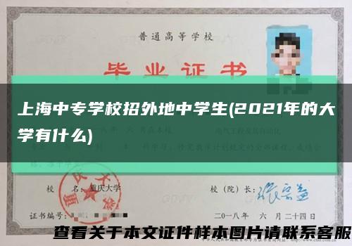 上海中专学校招外地中学生(2021年的大学有什么)缩略图