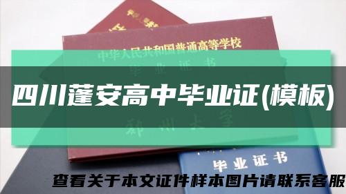 四川蓬安高中毕业证(模板)缩略图