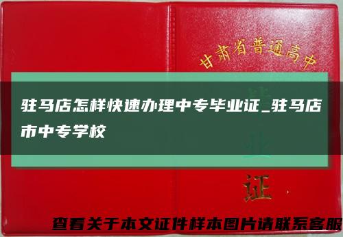 驻马店怎样快速办理中专毕业证_驻马店市中专学校缩略图