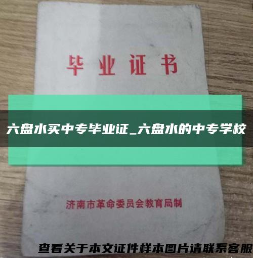 六盘水买中专毕业证_六盘水的中专学校缩略图