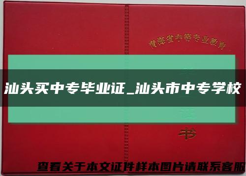 汕头买中专毕业证_汕头市中专学校缩略图