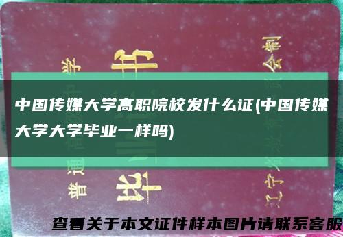 中国传媒大学高职院校发什么证(中国传媒大学大学毕业一样吗)缩略图