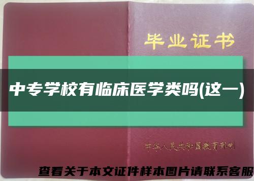 中专学校有临床医学类吗(这一)缩略图