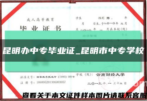 昆明办中专毕业证_昆明市中专学校缩略图