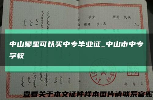 中山哪里可以买中专毕业证_中山市中专学校缩略图