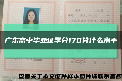 广东高中毕业证学分170算什么水平缩略图