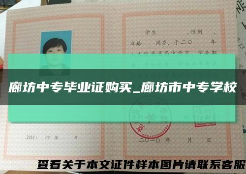 廊坊中专毕业证购买_廊坊市中专学校缩略图