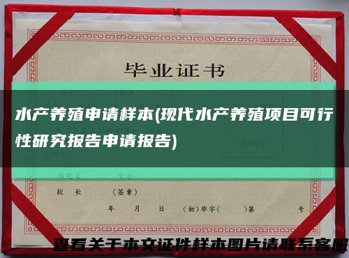 水产养殖申请样本(现代水产养殖项目可行性研究报告申请报告)缩略图