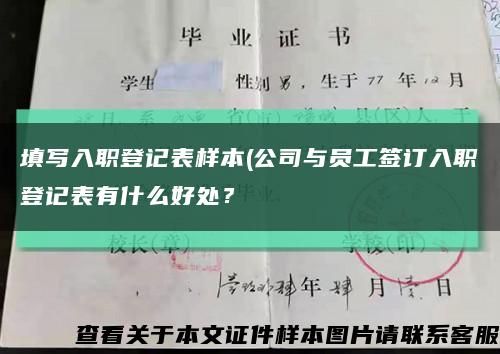 填写入职登记表样本(公司与员工签订入职登记表有什么好处？缩略图