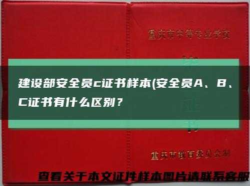 建设部安全员c证书样本(安全员A、B、C证书有什么区别？缩略图