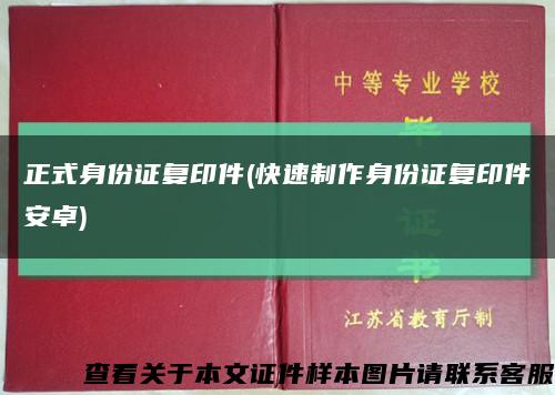 正式身份证复印件(快速制作身份证复印件安卓)缩略图