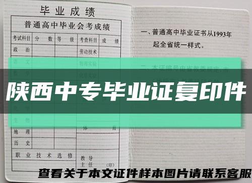 陕西中专毕业证复印件缩略图