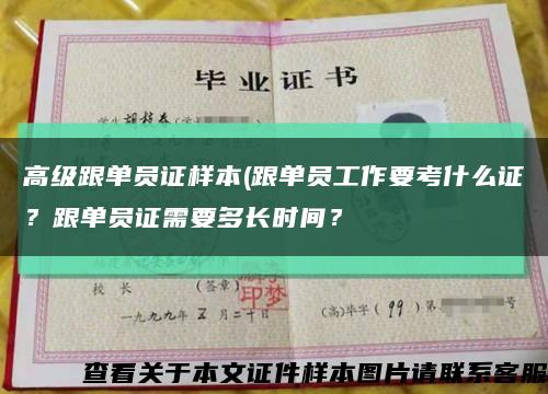 高级跟单员证样本(跟单员工作要考什么证？跟单员证需要多长时间？缩略图