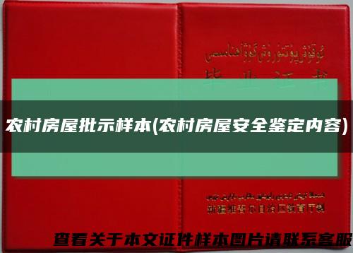 农村房屋批示样本(农村房屋安全鉴定内容)缩略图