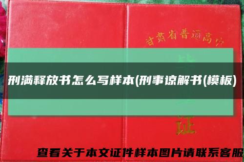 刑满释放书怎么写样本(刑事谅解书(模板)缩略图