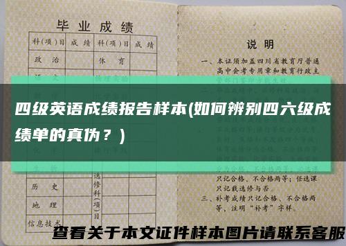 四级英语成绩报告样本(如何辨别四六级成绩单的真伪？)缩略图