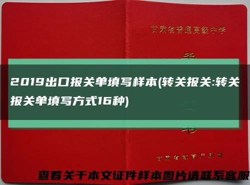 2019出口报关单填写样本(转关报关:转关报关单填写方式16种)缩略图