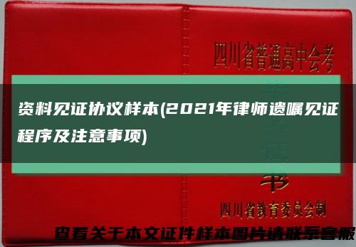 资料见证协议样本(2021年律师遗嘱见证程序及注意事项)缩略图