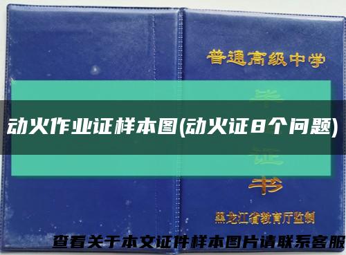 动火作业证样本图(动火证8个问题)缩略图