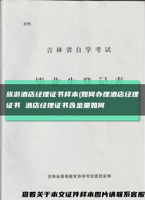 旅游酒店经理证书样本(如何办理酒店经理证书 酒店经理证书含金量如何缩略图