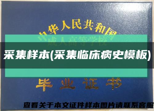 采集样本(采集临床病史模板)缩略图