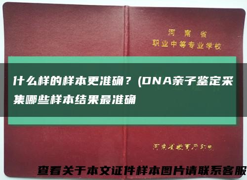 什么样的样本更准确？(DNA亲子鉴定采集哪些样本结果最准确缩略图