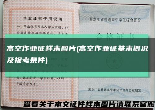 高空作业证样本图片(高空作业证基本概况及报考条件)缩略图