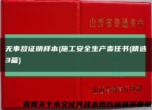 无事故证明样本(施工安全生产责任书(精选3篇)缩略图