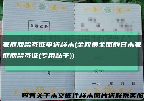 家庭滞留签证申请样本(全网最全面的日本家庭滞留签证(专用帖子))缩略图