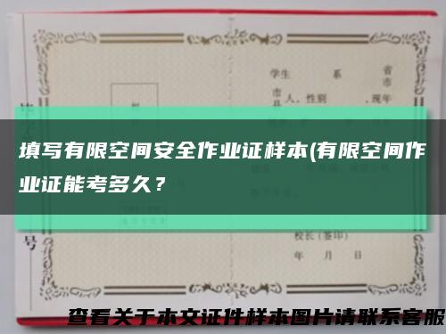 填写有限空间安全作业证样本(有限空间作业证能考多久？缩略图