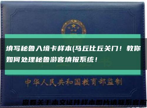 填写秘鲁入境卡样本(马丘比丘关门！教你如何处理秘鲁游客填报系统！缩略图