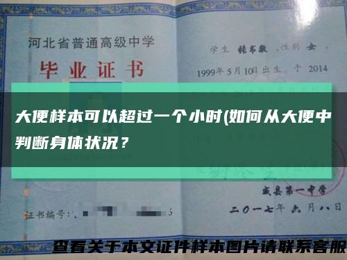 大便样本可以超过一个小时(如何从大便中判断身体状况？缩略图