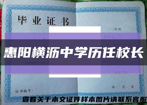 惠阳横沥中学历任校长缩略图