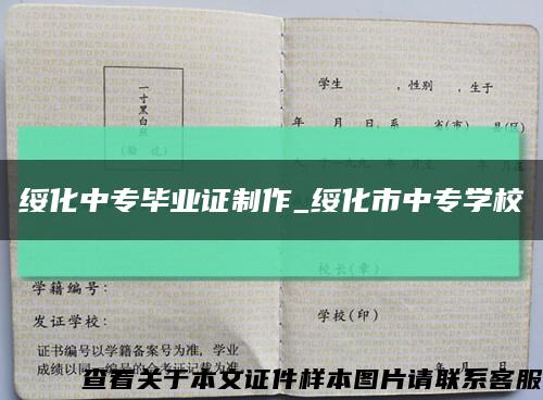 绥化中专毕业证制作_绥化市中专学校缩略图