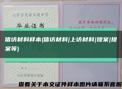 信访材料样本(信访材料|上访材料|提案|提案等)缩略图