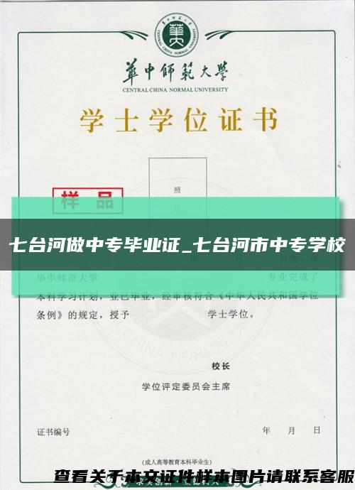 七台河做中专毕业证_七台河市中专学校缩略图