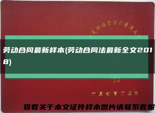 劳动合同最新样本(劳动合同法最新全文2018)缩略图