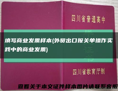 填写商业发票样本(外贸出口报关单操作实践中的商业发票)缩略图