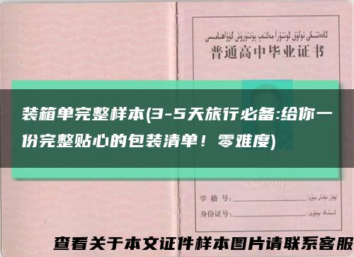 装箱单完整样本(3-5天旅行必备:给你一份完整贴心的包装清单！零难度)缩略图