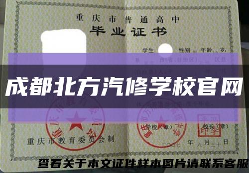 成都北方汽修学校官网缩略图